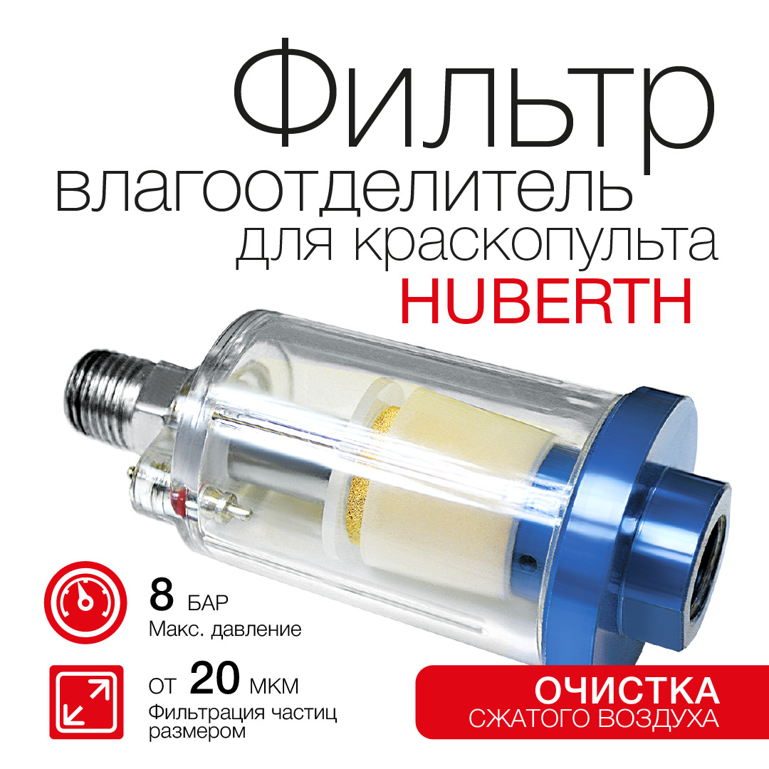 Фильтр влагоотделитель для краскопульта Huberth RP208043