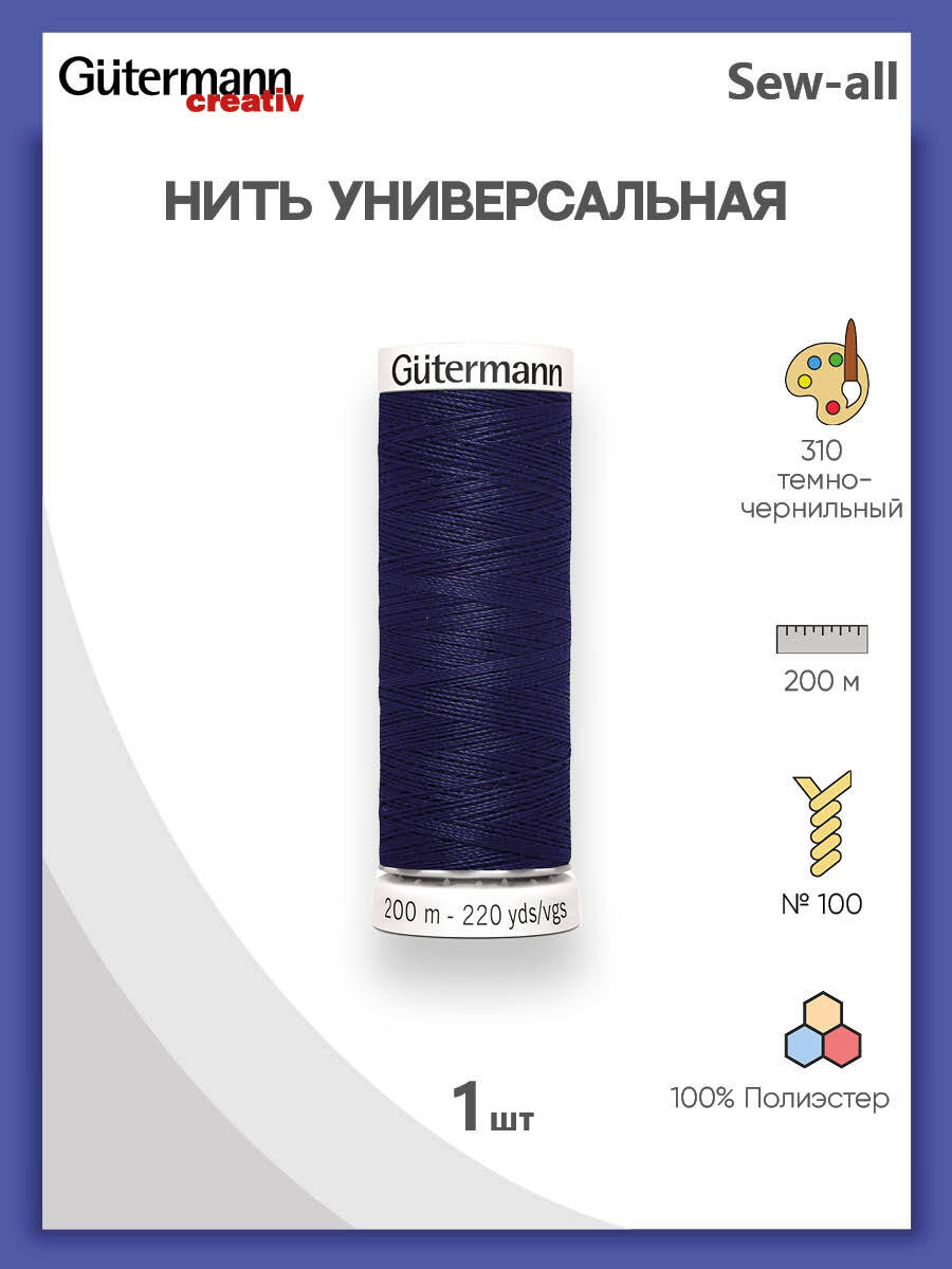 УниверсальнаянитьSew-All,100%п/э,200м,1шт,748277,Gutermann,310т.чернильный