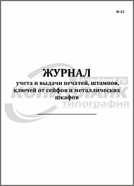 Как заполнять журнал учета печатей и штампов образец