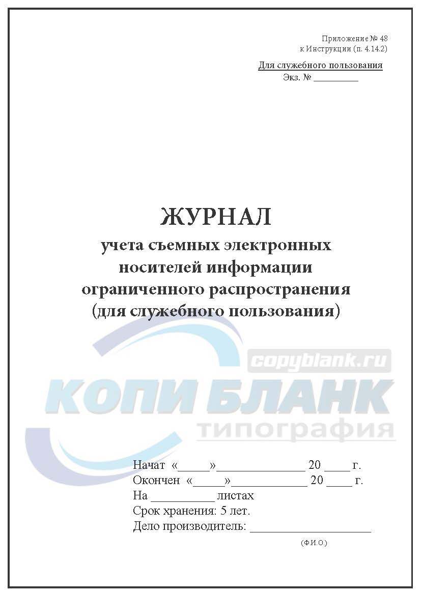 Журнал учета съемных носителей информации образец