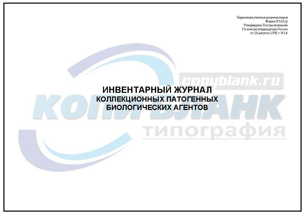 Карта индивидуального учета коллекционного патогенного биологического агента