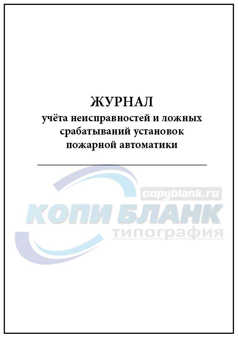 Журнал учета неисправностей технологического и холодильного оборудования образец заполнения