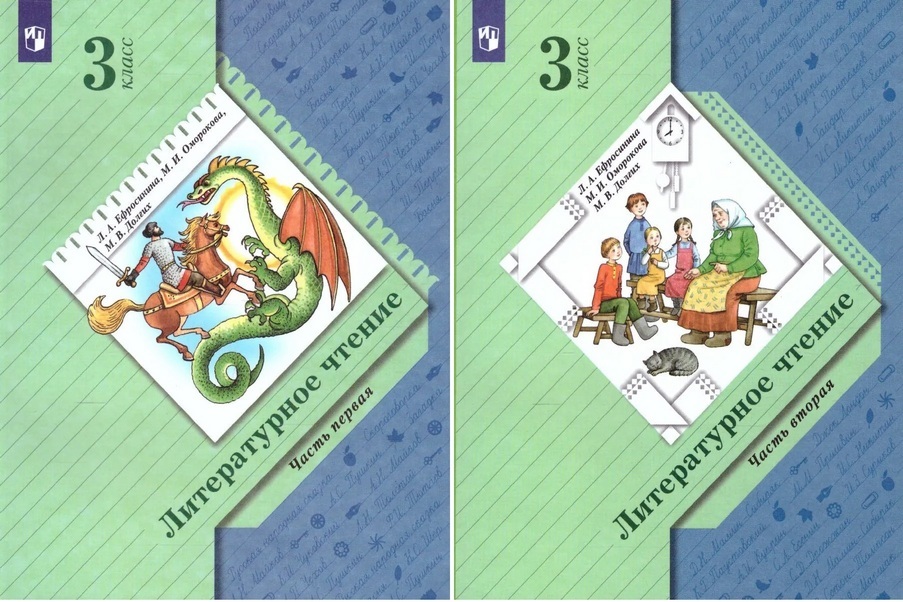 Учебник литературное чтение ефросинина. Л А Ефросинина. Ефросинина л. а., Оморокова м. и. литературное чтение. Литературное чтение 2 класс Вентана Граф. Хрестоматия 3 класс Вентана Граф.