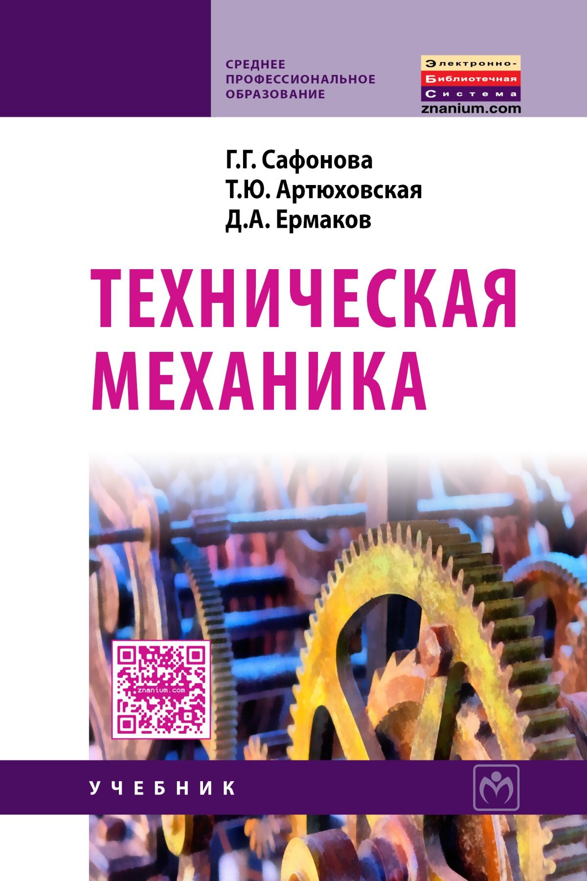 Техническая механика. Учебник. Студентам ССУЗов | Сафонова Галина  Георгиевна, Артюховская Татьяна Юрьевна