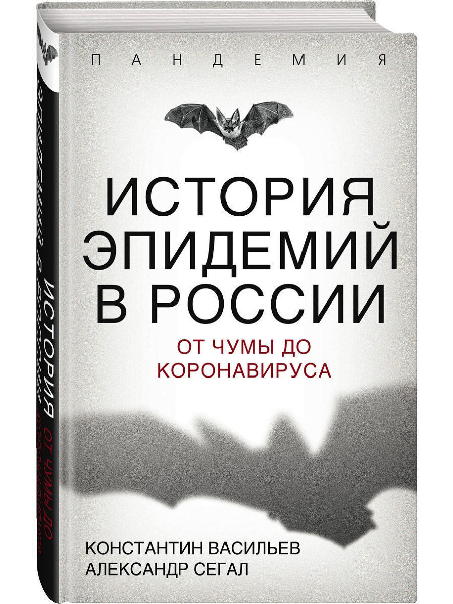 Эпидемия в россии примеры История эпидемий в России. От чумы до коронавируса - купить с доставкой по выгод