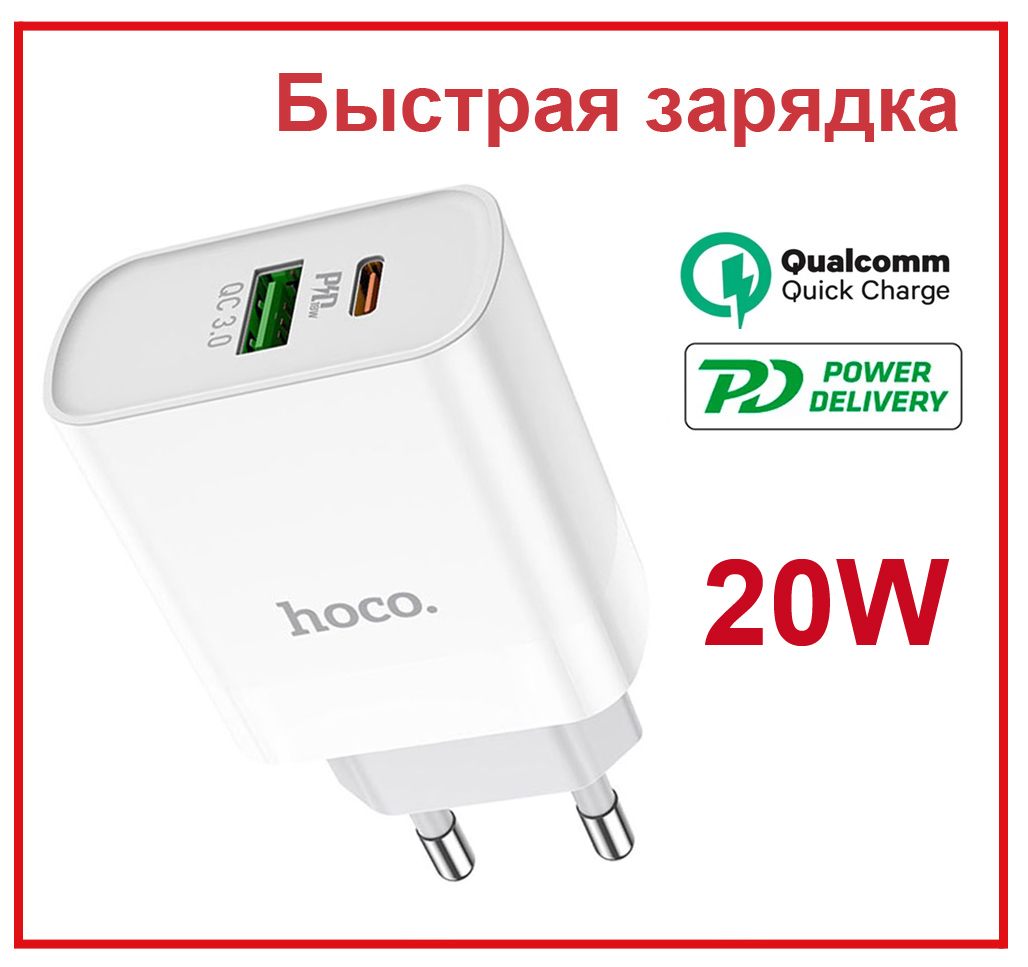 Qc 3.0. СЗУ Hoco c80a rapido pd20w+QC3.0 Charger(eu) White. Hoco c80a 20w. Быстрая зарядка Hoco (20w). Hoco n5 PD 20w+QC3.0 Dual Port.