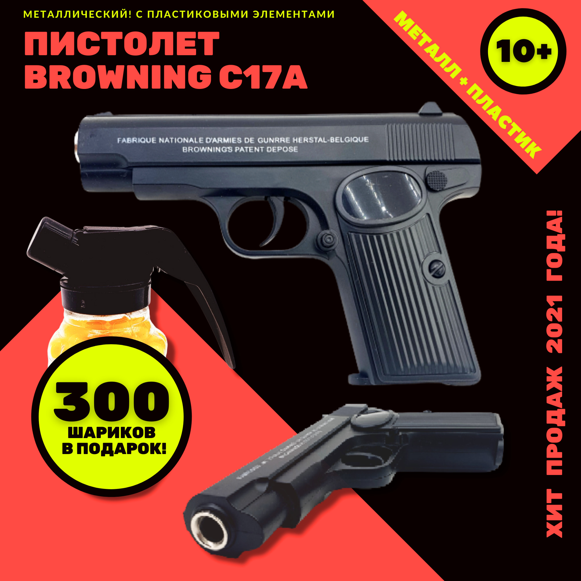 Детский пистолет металлический с пластиковыми вставками Browning С17А 300  шариков в пенале в виде гранаты в комплекте - купить с доставкой по  выгодным ценам в интернет-магазине OZON (518213102)