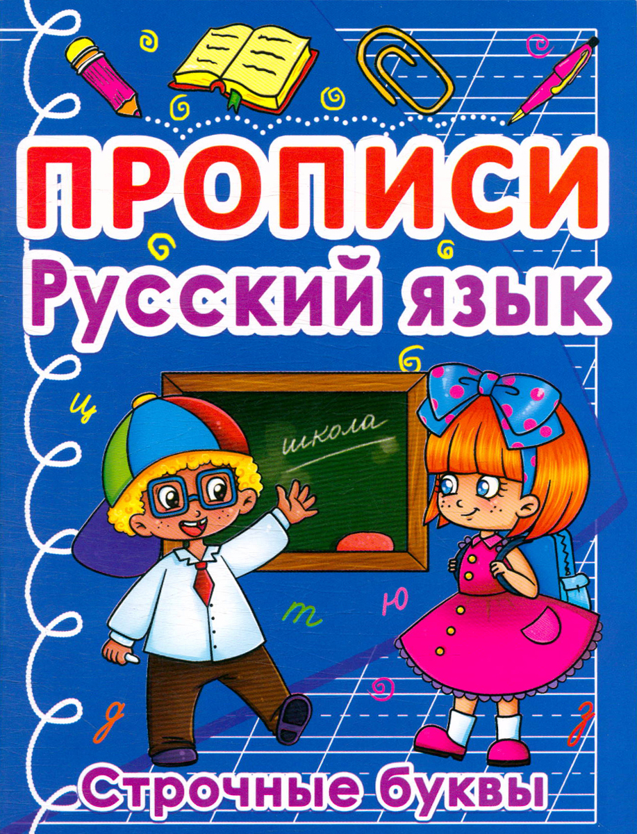 Прописи. Русский язык. Строчные буквы | Турбанист Дмитрий Станиславович -  купить с доставкой по выгодным ценам в интернет-магазине OZON (515402381)