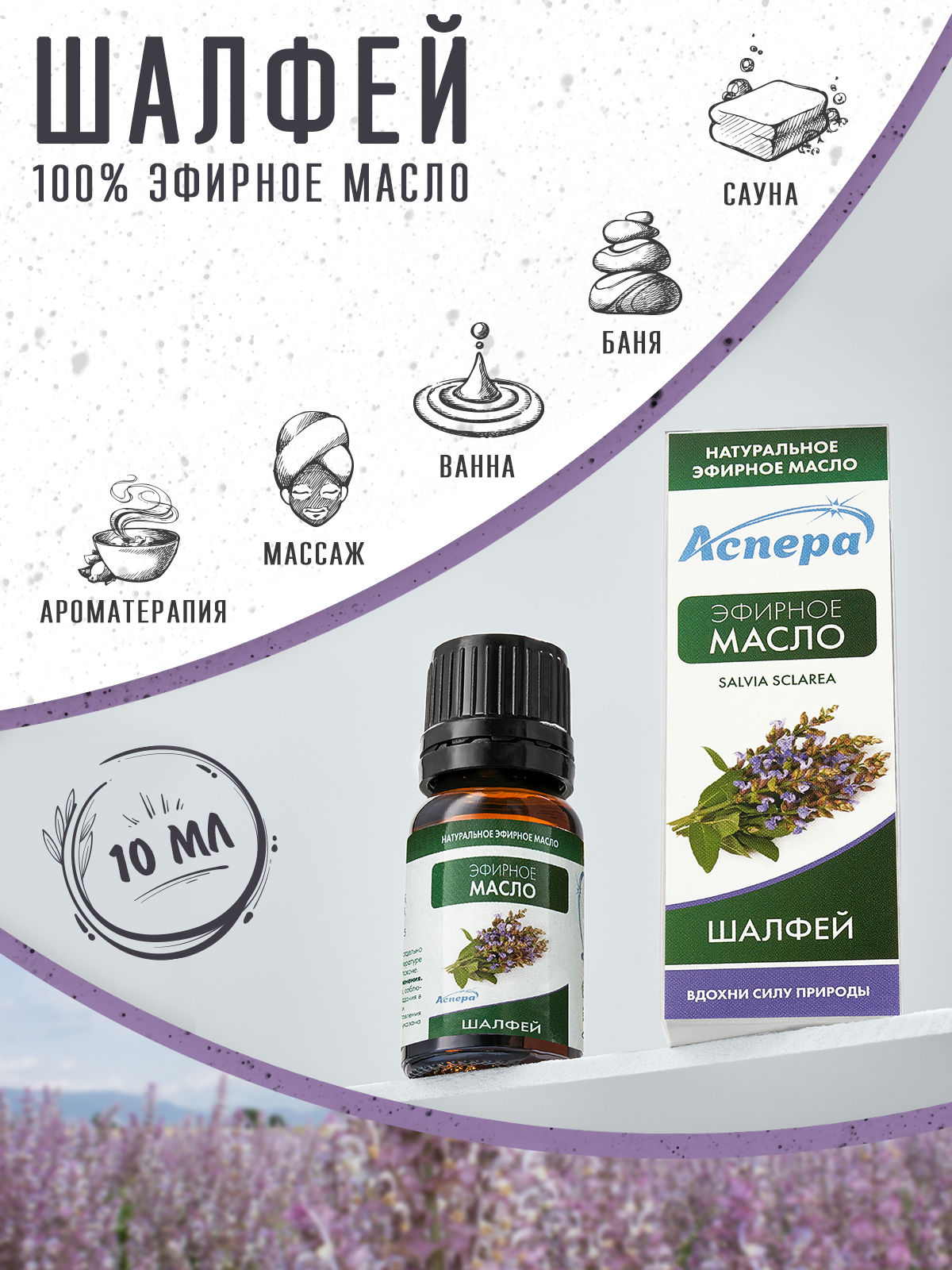 Аспера Масло эфирное Шалфей 10мл Эфирное масло 10 мл