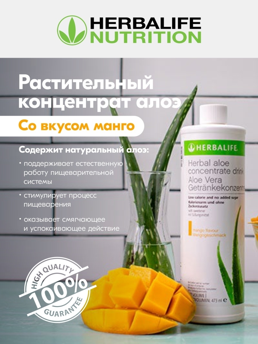 Herbalife Гербалайф Растительный напиток Алоэ Манго, 473 мл — купить в ...