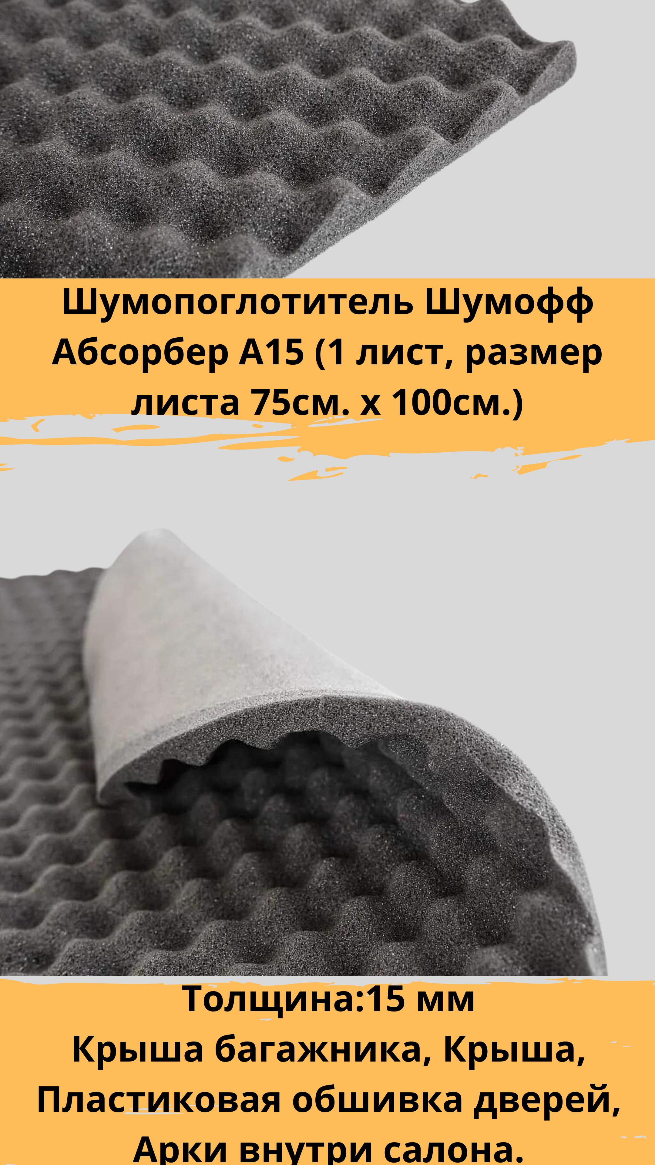 Абсорбер 15. Шумoff Absorber а15 (абсорбер). Шумофф Герметон а15. Flex a15 Шумофф. Шумопоглотитель для вентиляции 100.