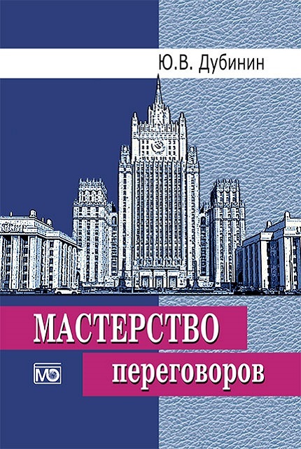 Мастерство переговоров : учебник - 6-е изд., испр.