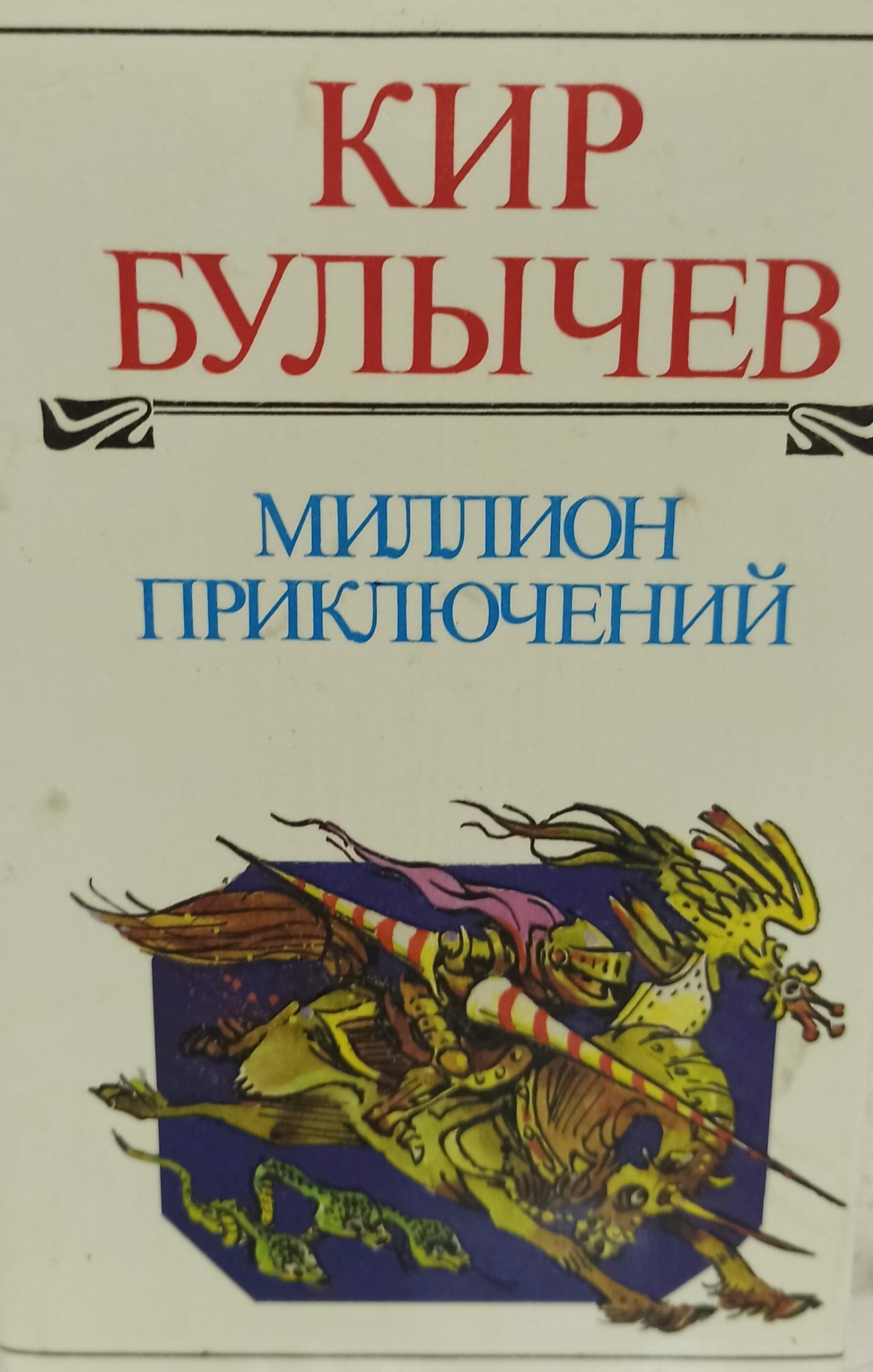 Миллион приключений книга. К. К. Милион приключений книга. Миллион приключений сколько страниц в книге.