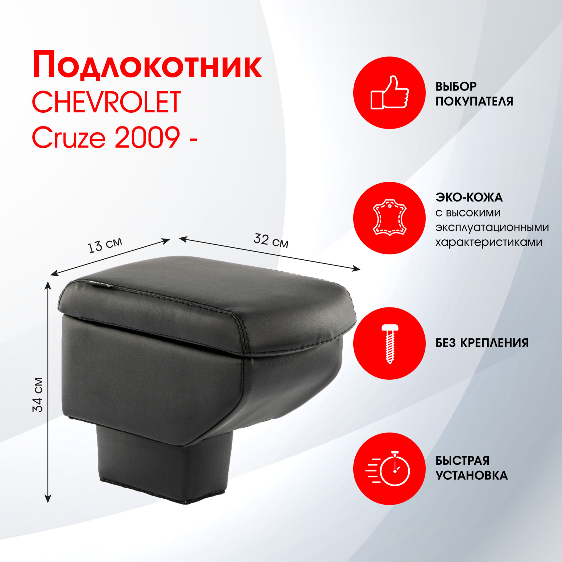 Подлокотник CHEVROLET Cruze / Шевроле Круз  2009- черн.,экокожа FRANTZ (FR337QS)