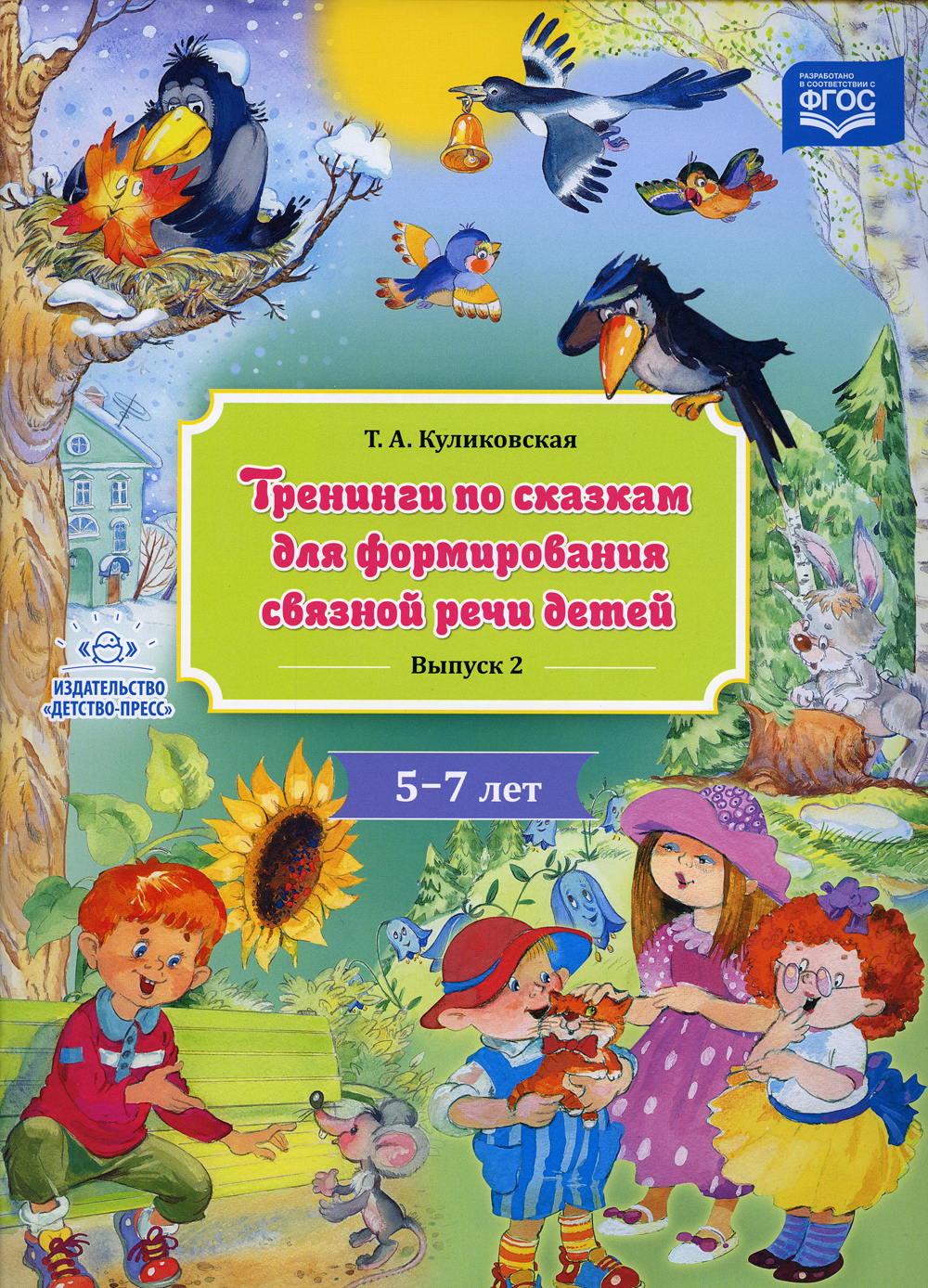 Тренинги по сказкам для формирования связной речи детей 5-7 лет. Выпуск 2 |  Куликовская Татьяна Анатольевна - купить с доставкой по выгодным ценам в  интернет-магазине OZON (143016074)