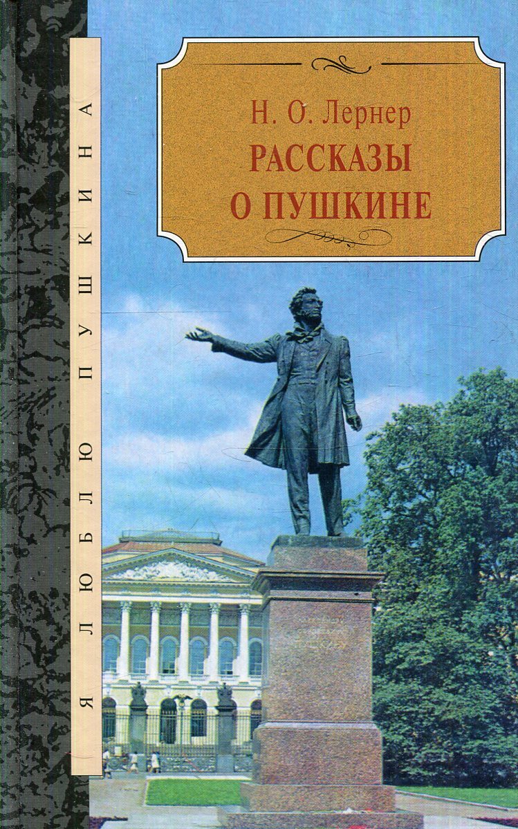 Какие книги о пушкине. Книги о пушкине. Открой книгу пушкина. Пушкин обложка. Пушкин обложка книги.