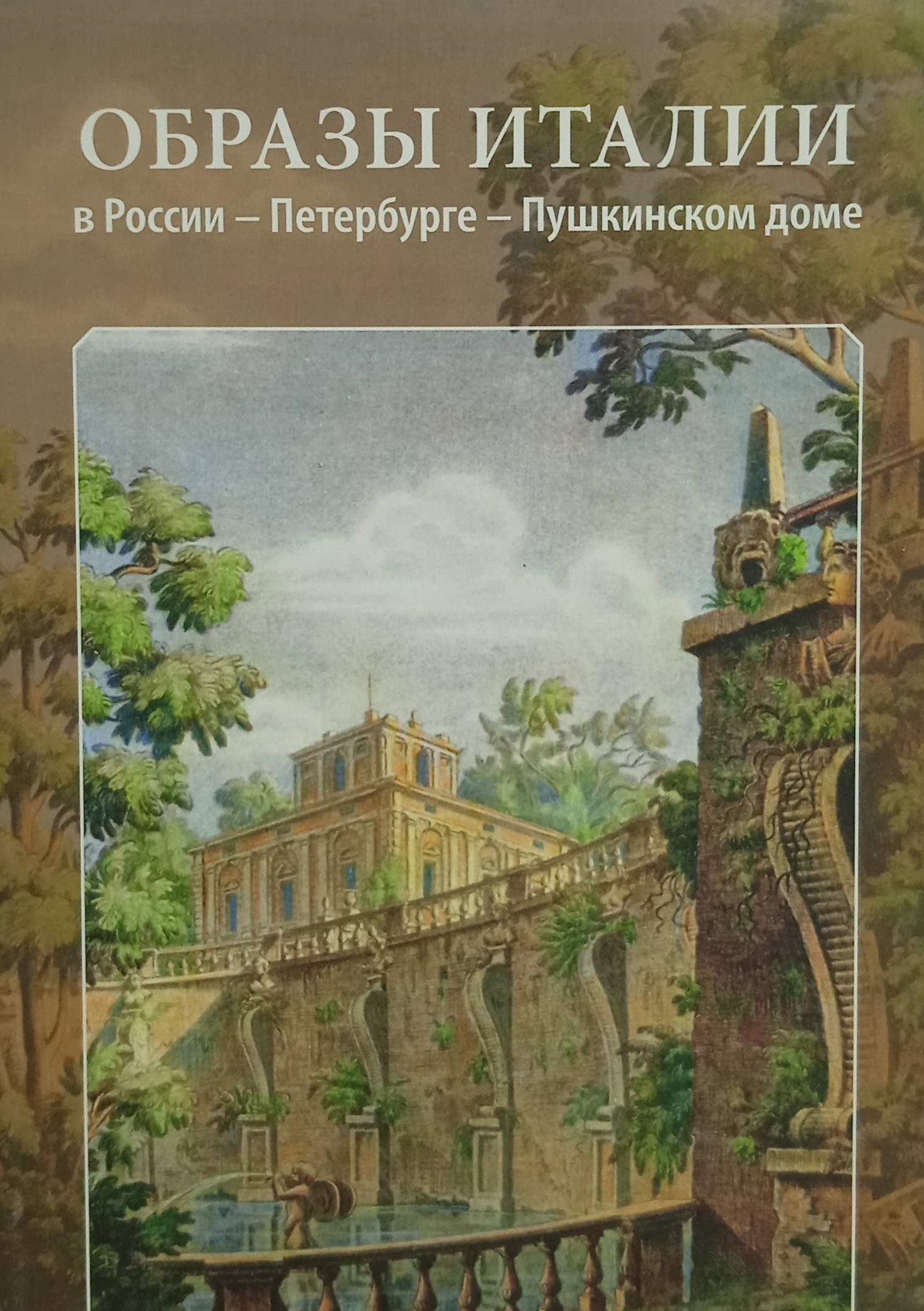 Образы италии. Дом Италии Пушкин. Издательство Пушкинский дом Болотов. Издательство на Пушкинской. Издательский дом в Пушкино.