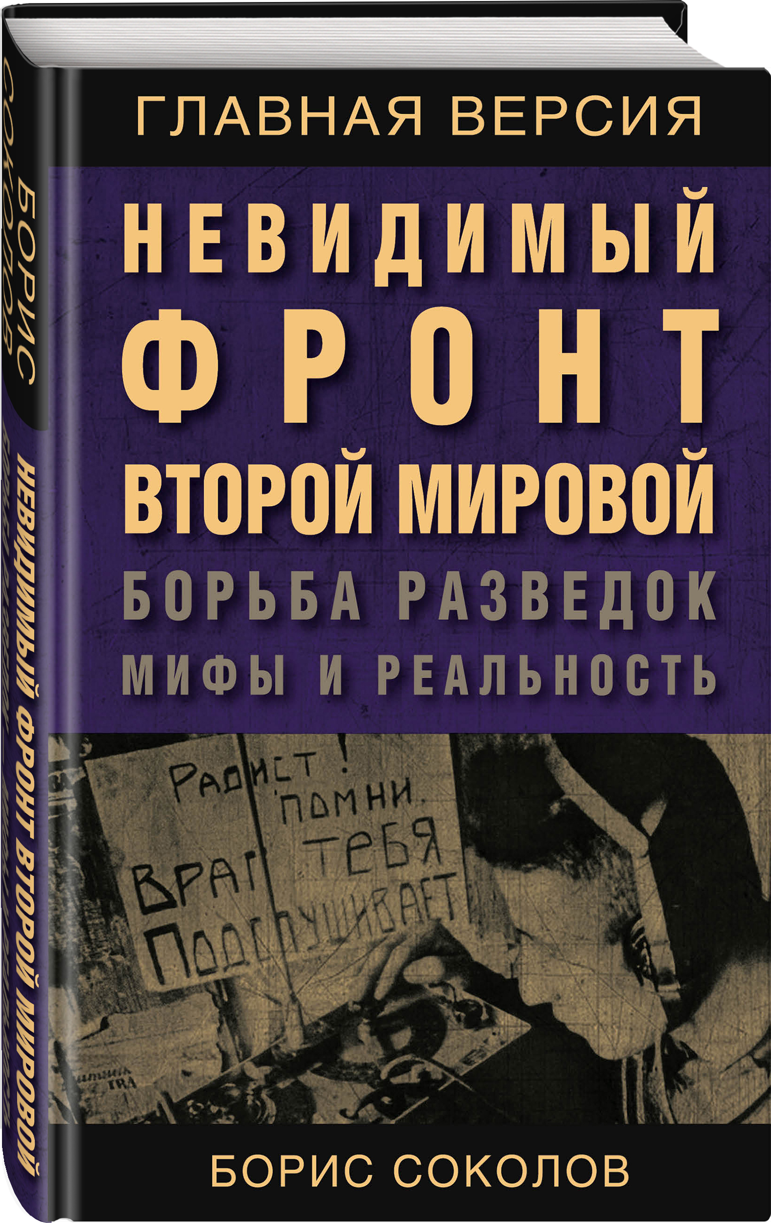 Невидимый фронт Второй мировой. Борьба разведок мифы и реальность | Соколов  Борис Вадимович - купить с доставкой по выгодным ценам в интернет-магазине  OZON (397103136)