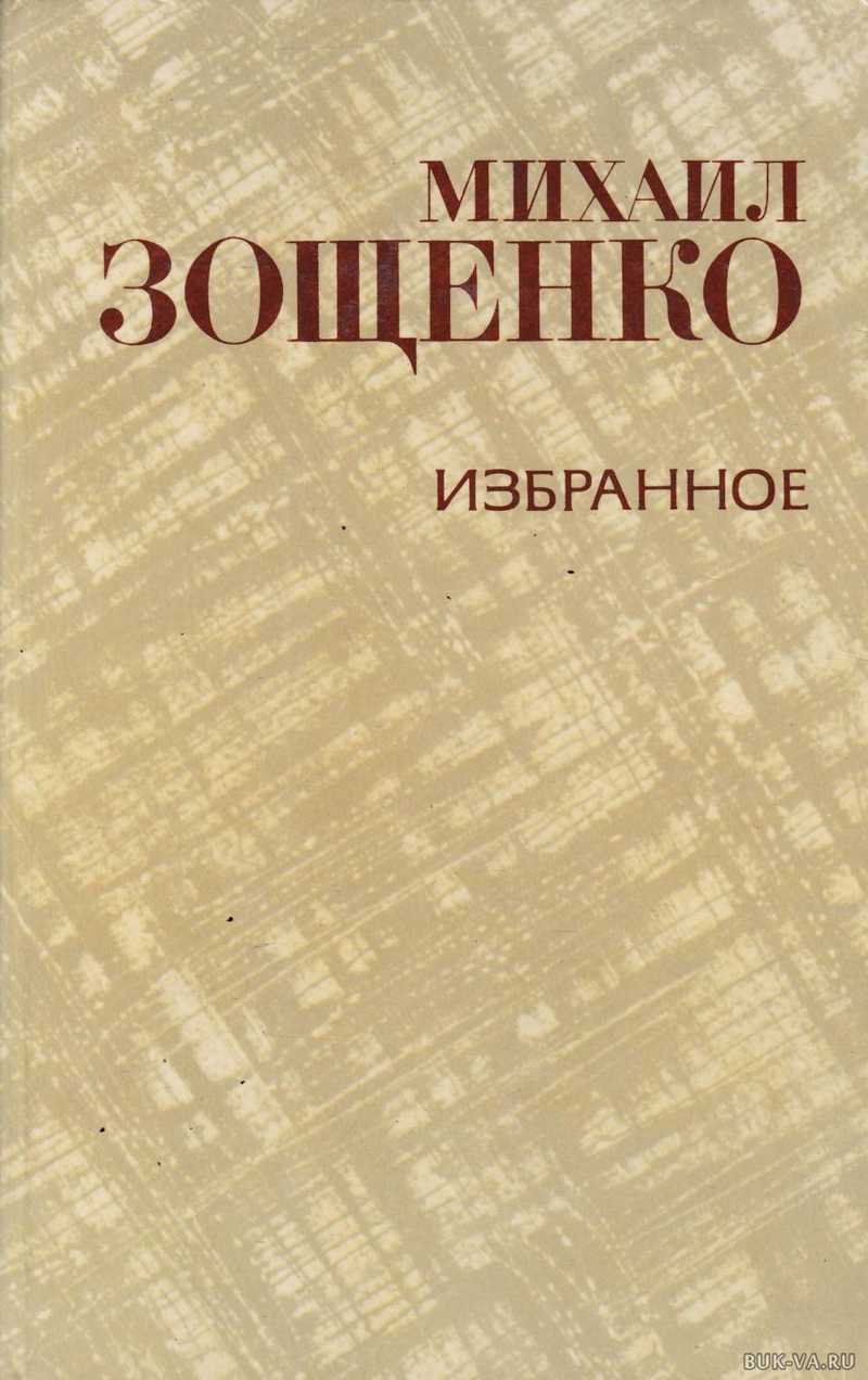 Книга избранное сборник. Зощенко избранное книга. Зощенко избранное 1981.