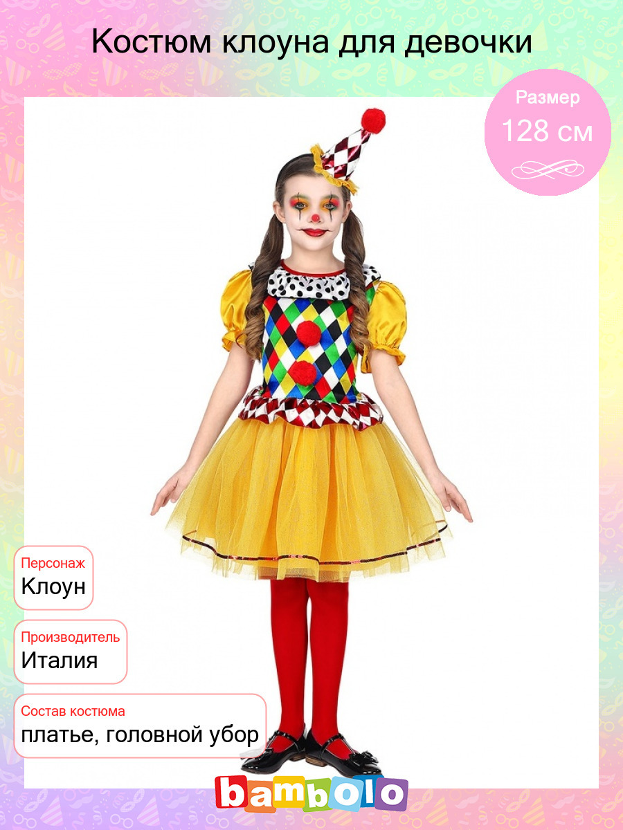 Костюм клоуна для девочки своими руками