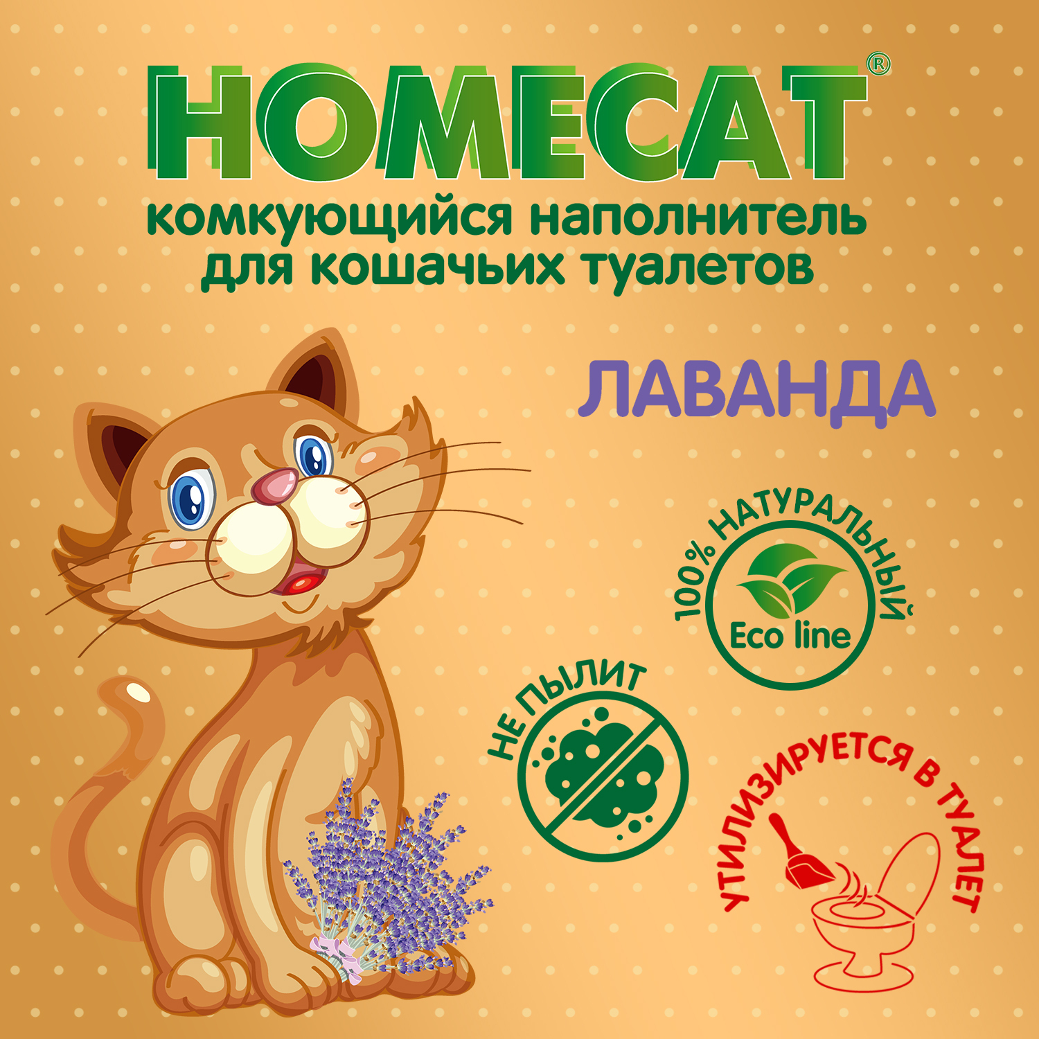 Наполнитель для кошачьего туалета homecat