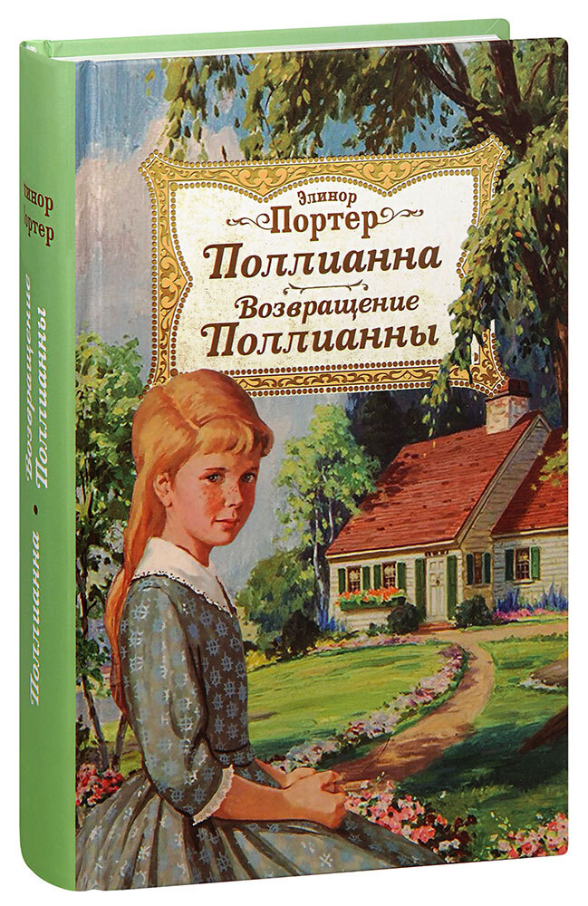 Поллианна книга картинки