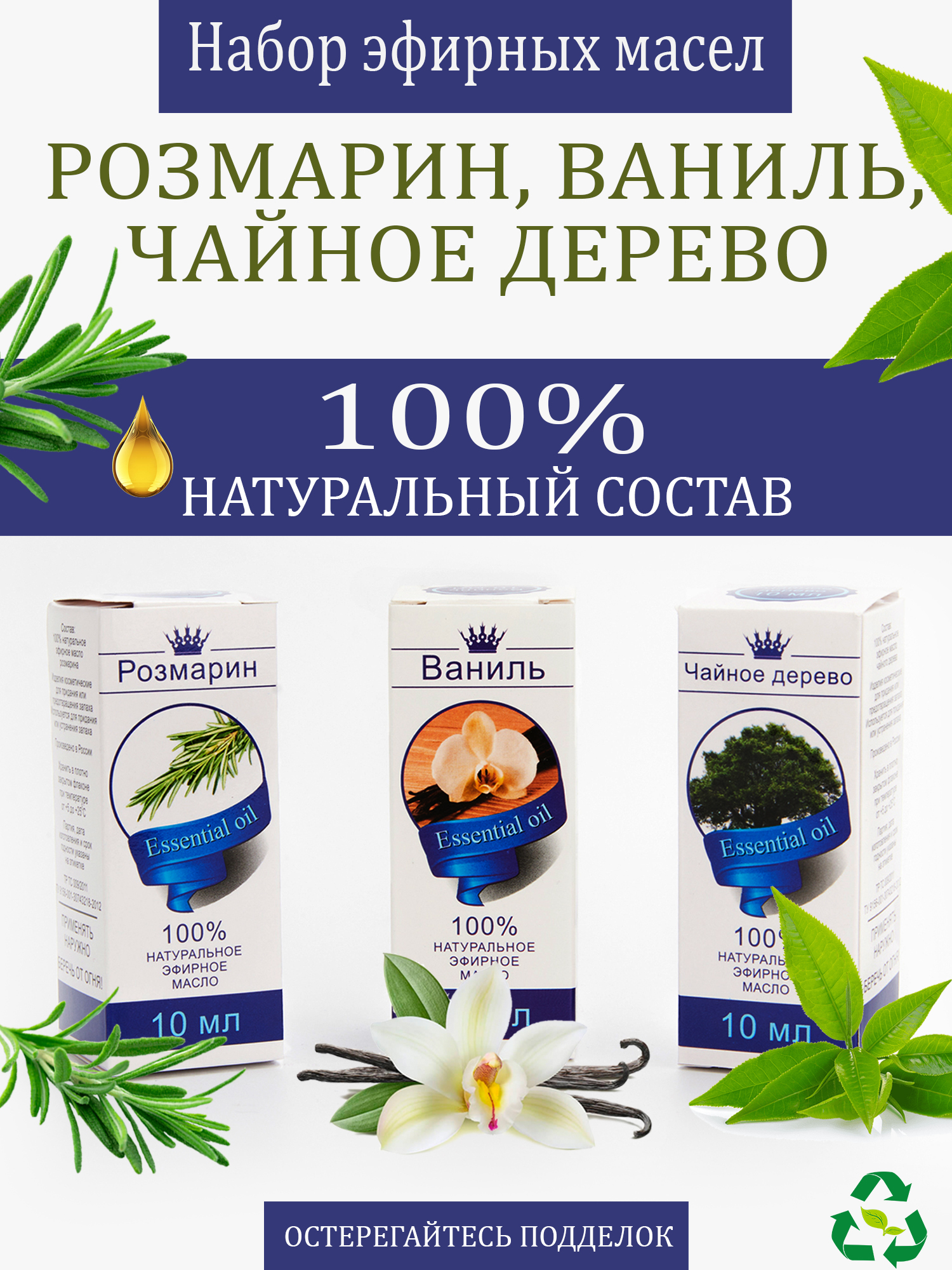 Эфирное масло натуральное. Аромамасла : Розмарин, Ваниль, Чайное дерево.  Эфирное масло 10 мл*3шт. 