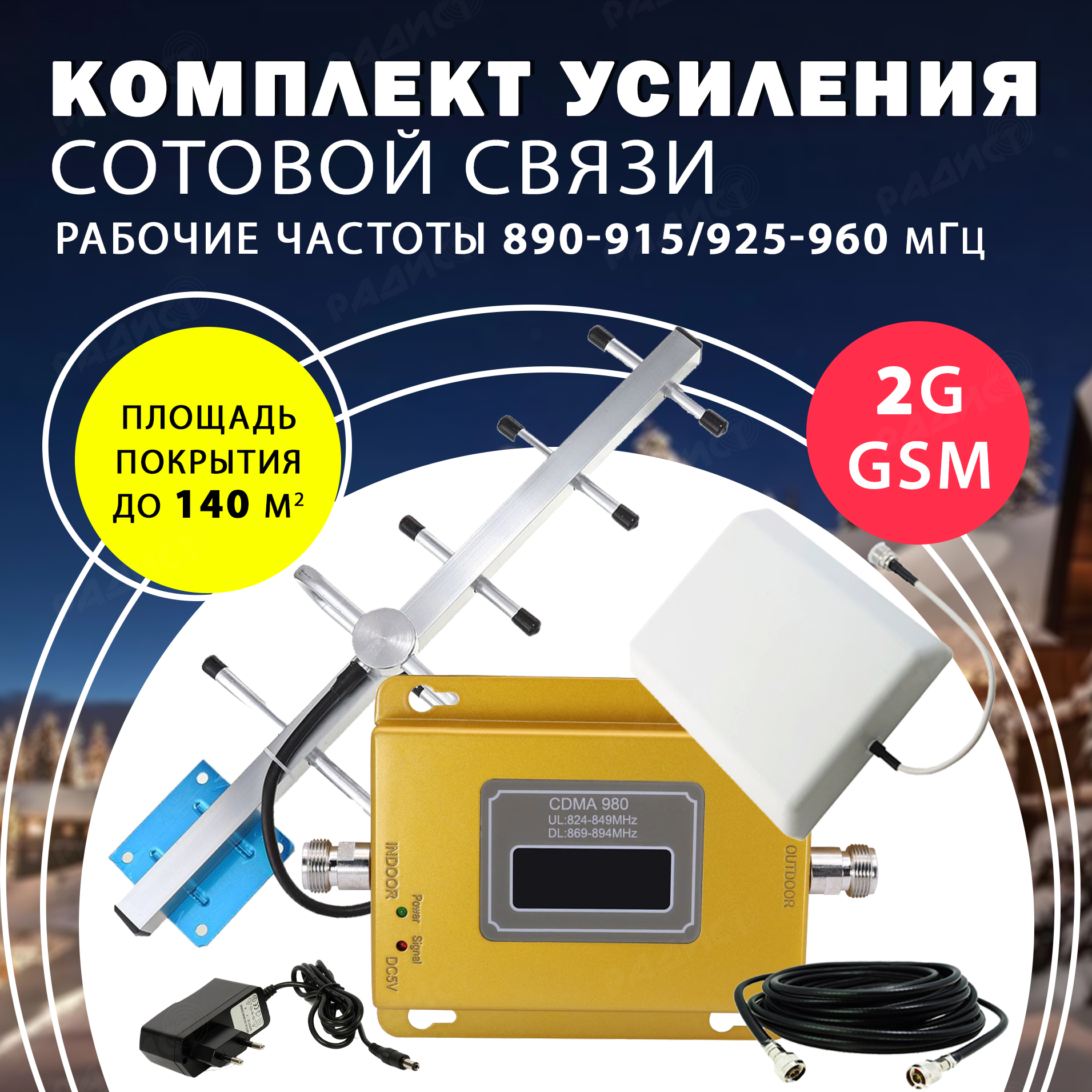 Усилитель сигнала сотовой связи репитер GSM/2G/3G / Комплект усиления  сотового сигнала GSM 980 / Усилитель сотовой связи 900 МГц с усиленной  раздающей ...