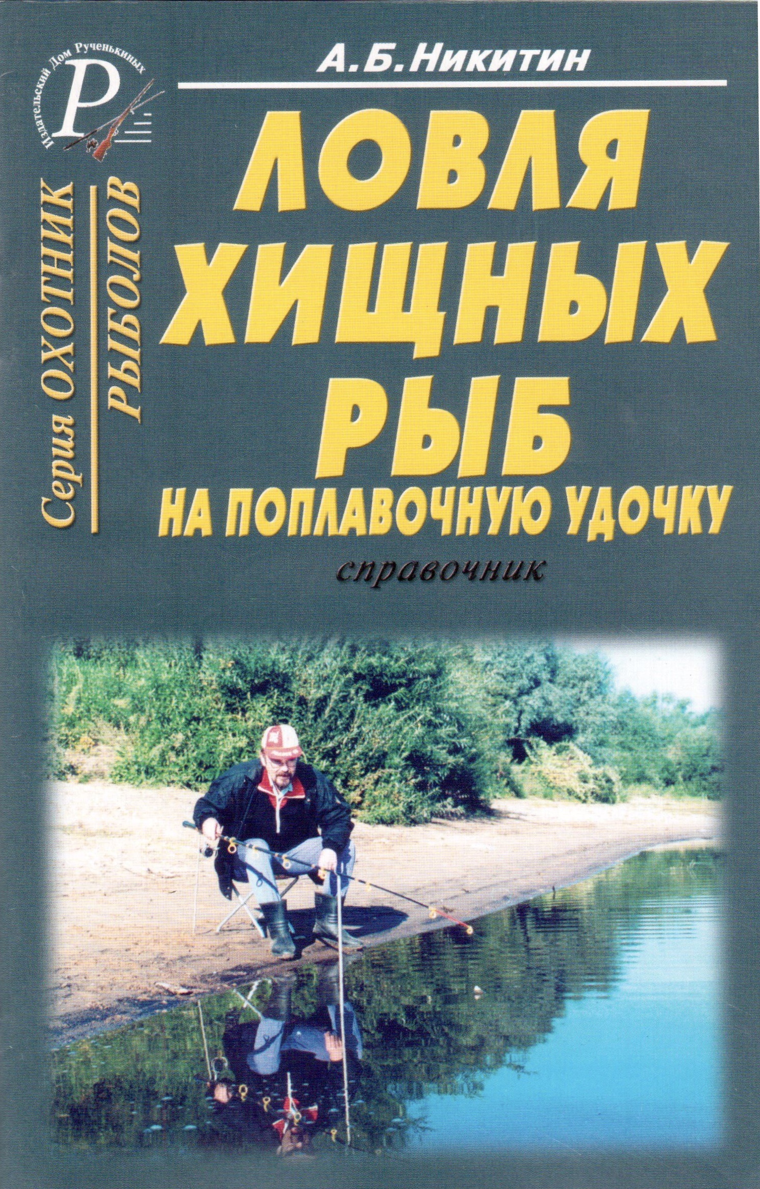 Книга пойманная. Ловля хищных рыб на поплавочную удочку. Справочник книга. Пойман с книгой. Книга поймать свободу.