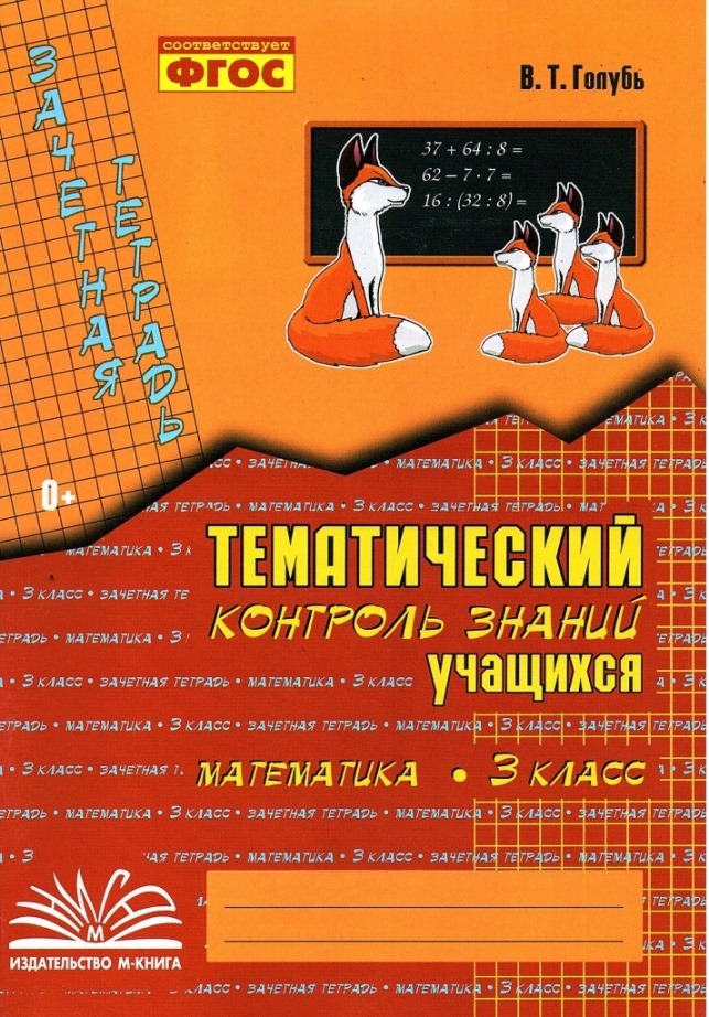 Тематический контроль по математике голубь