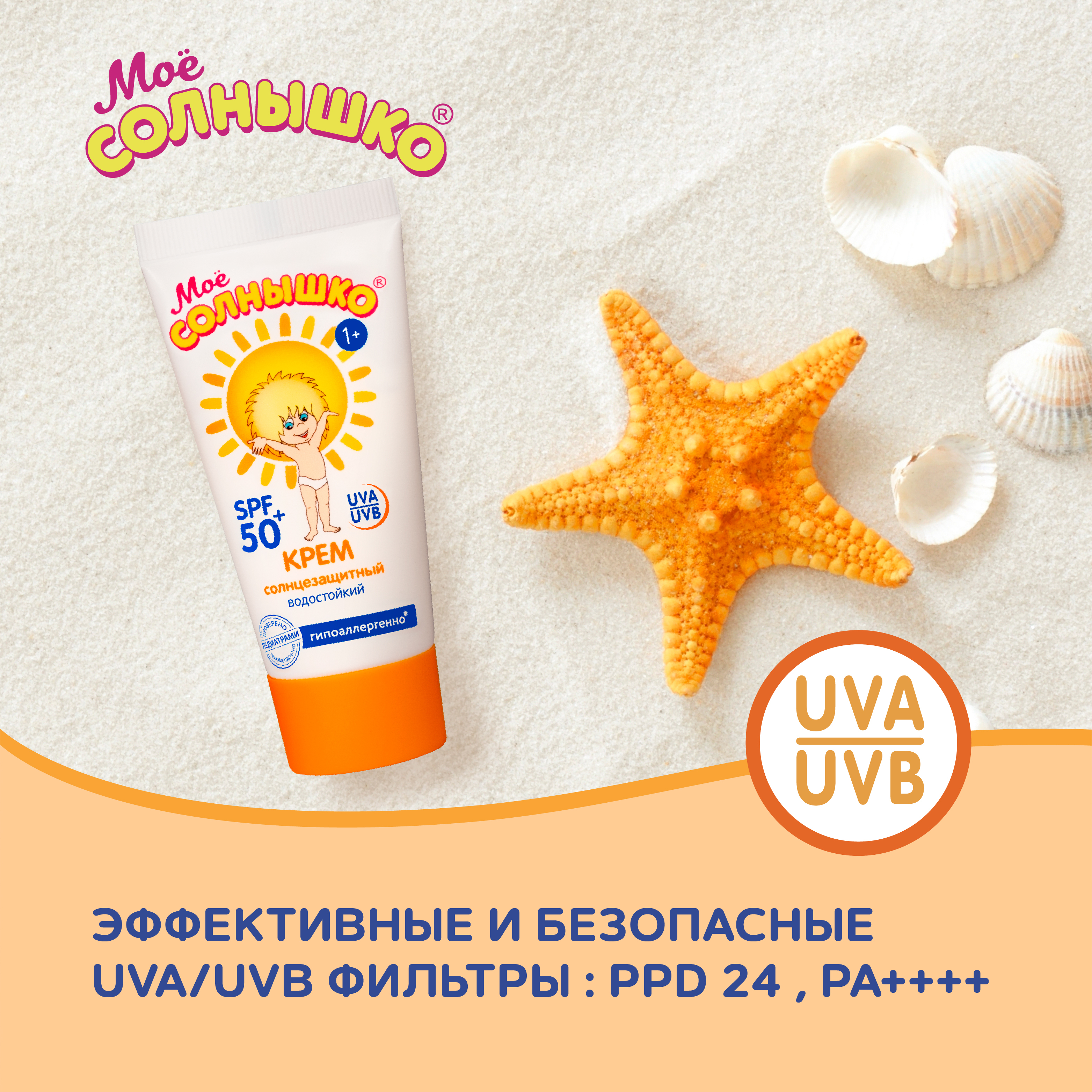 Детский солнцезащитный. Мое солнышко крем солнцезащитный SPF 50. Моё солнышко детский солнцезащитный крем SPF 50 55 мл. Крем солнцезащитный мое солнышко СПФ 50. Крем моё солнышко детский солнцезащитный.