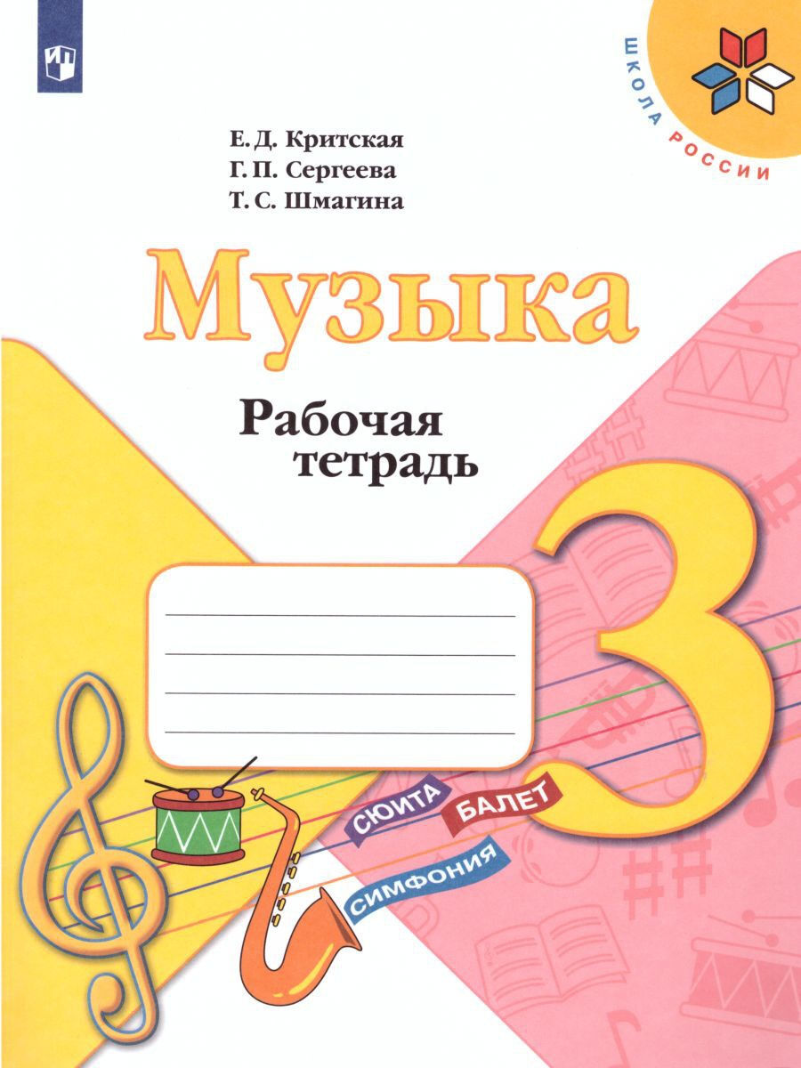 Музыка. Рабочая тетрадь. 3 класс. Критская. УМК 