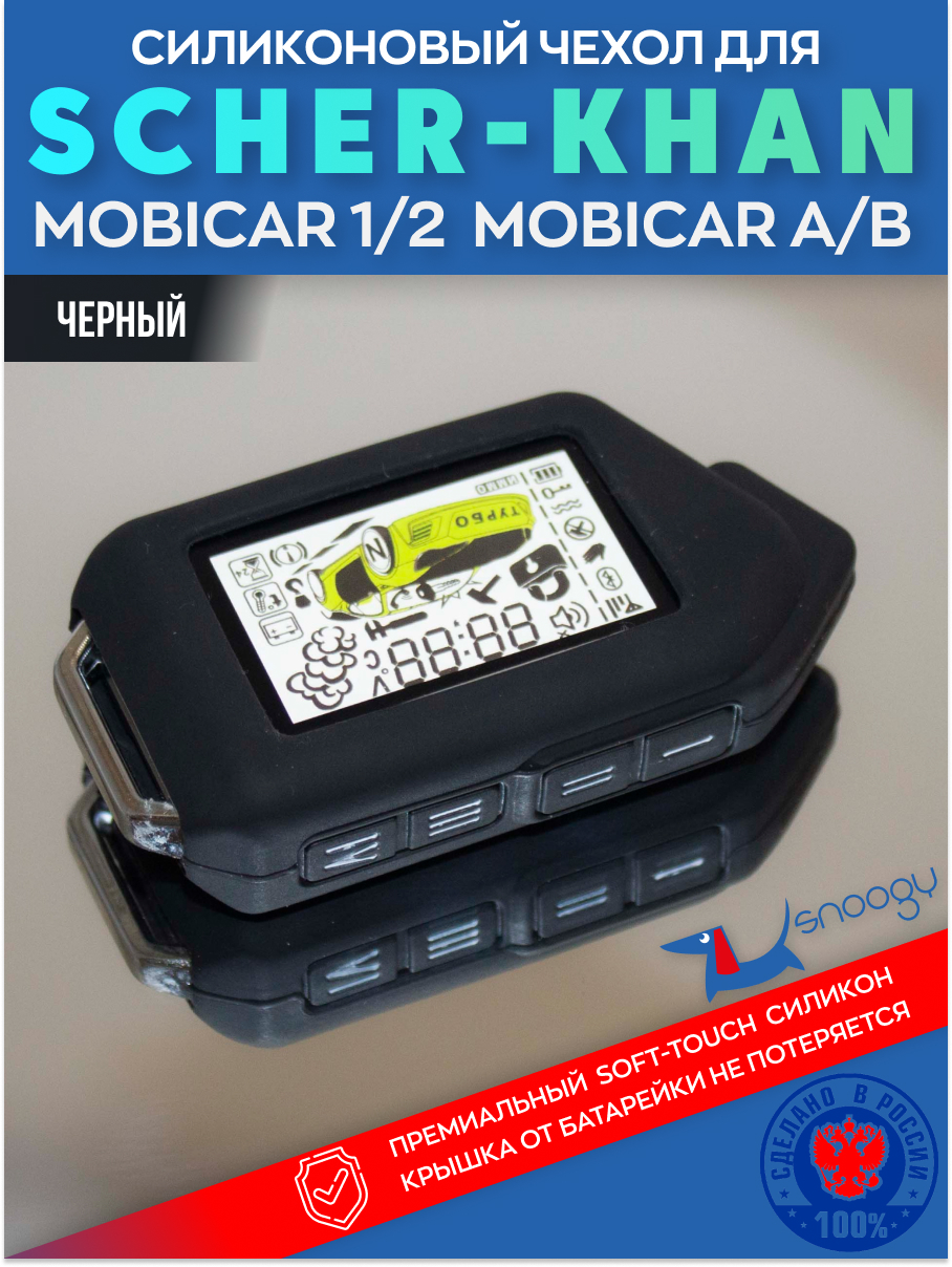 Scher khan mobicar1. Автосигнализация Scher-Khan Mobicar 1. Сигнализация Scher-Khan Mobicar 2. Брелок Шерхан Мобикар 2. Scher Khan m2 Mobicar универсальный блок.