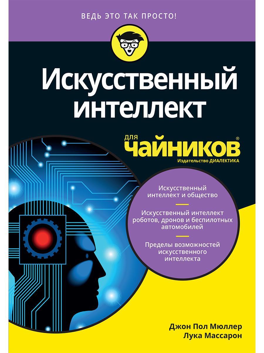 Искусственный интеллект книги. Искусственный интеллект для чайников. Книга искусственный интеллект для чайников. Книга для чайников. Программирование для чайников.