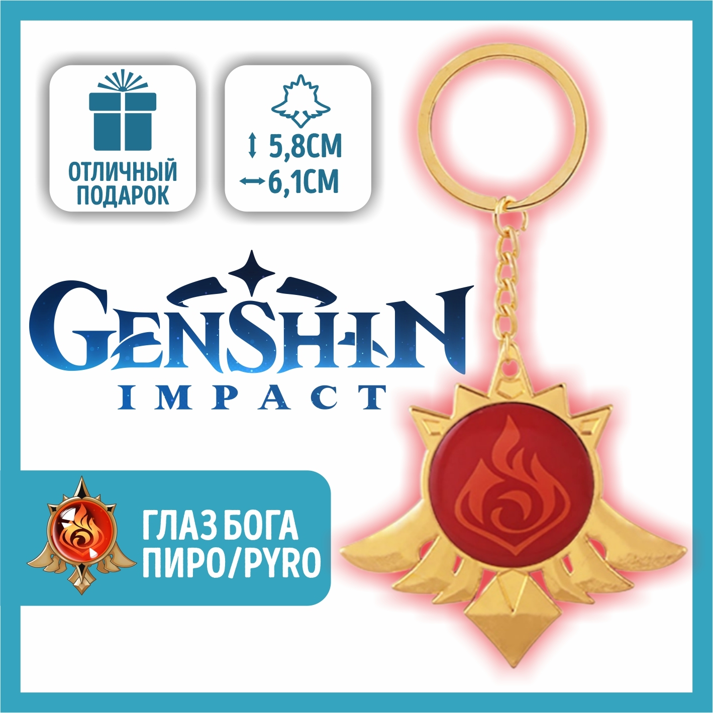 Брелок Genshin Impact / Геншин Импакт / Глаз Бога Пиро Pyro / для ключей,  рюкзаков, сумок - купить с доставкой по выгодным ценам в интернет-магазине  OZON (532801383)