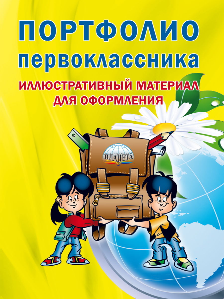 Книги для первоклассников. Портфолио первоклассника. Портфолио первоклассницы. Материал для оформления портфолио первоклассника. Портфолио первоклассника Планета.