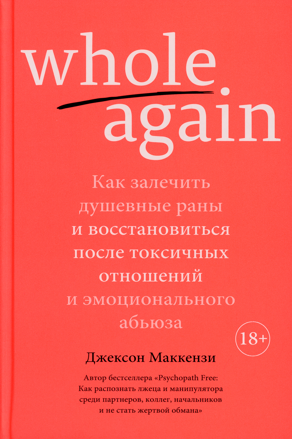 Джексон Маккензи. Джексон Маккензи книги. Джексон Маккензи как залечить душевные раны.