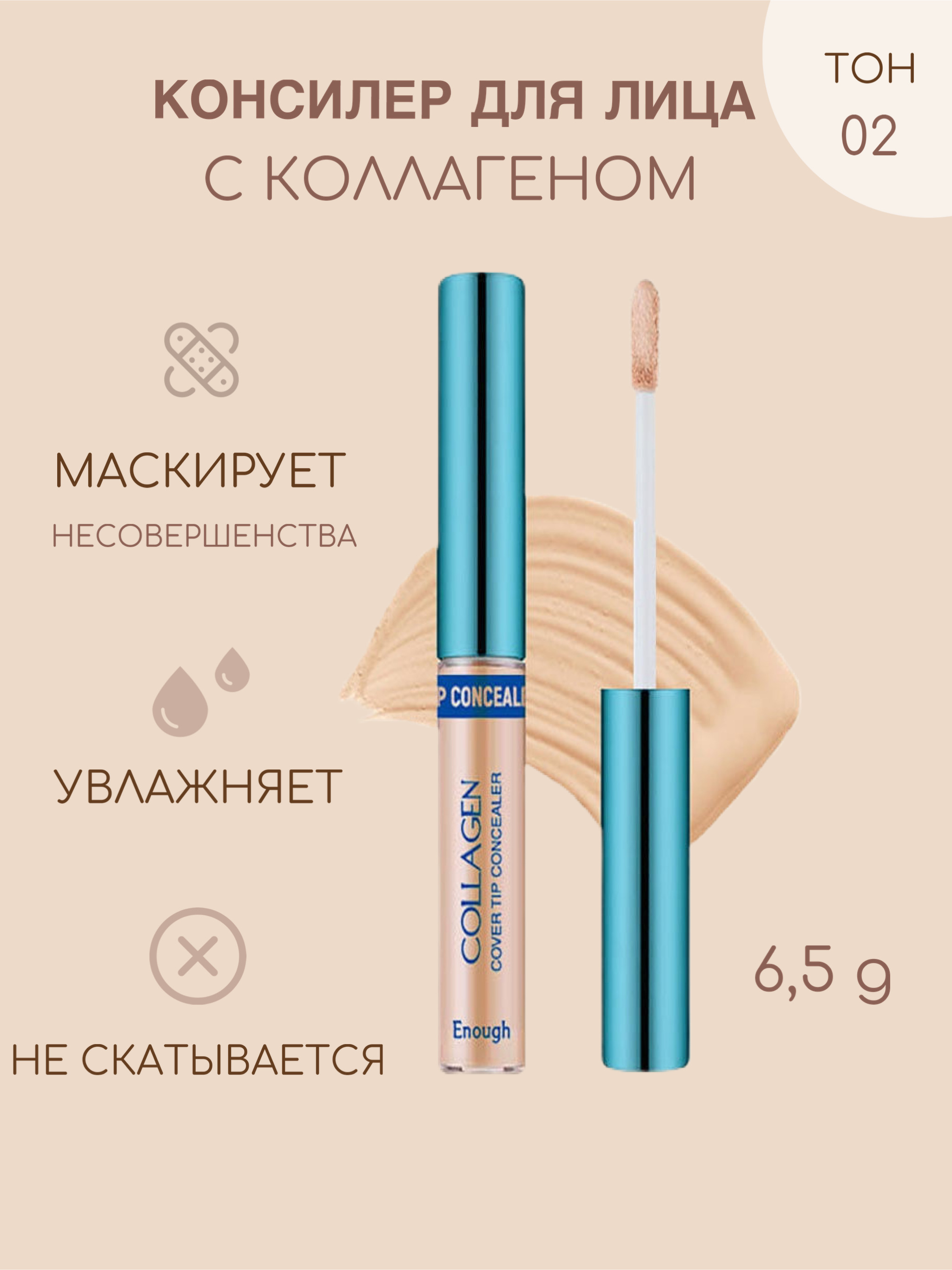 Enough консилер для лица коллаген - collagen cover tip concealer spf36/pa+++ (02). Enough консилер с коллагеном collagen cover tip concealer тон #02, 6. 5 мл. консилер enough collagen cover tip concealer 02. консилер коллагеновый collagen cover tip concealer.