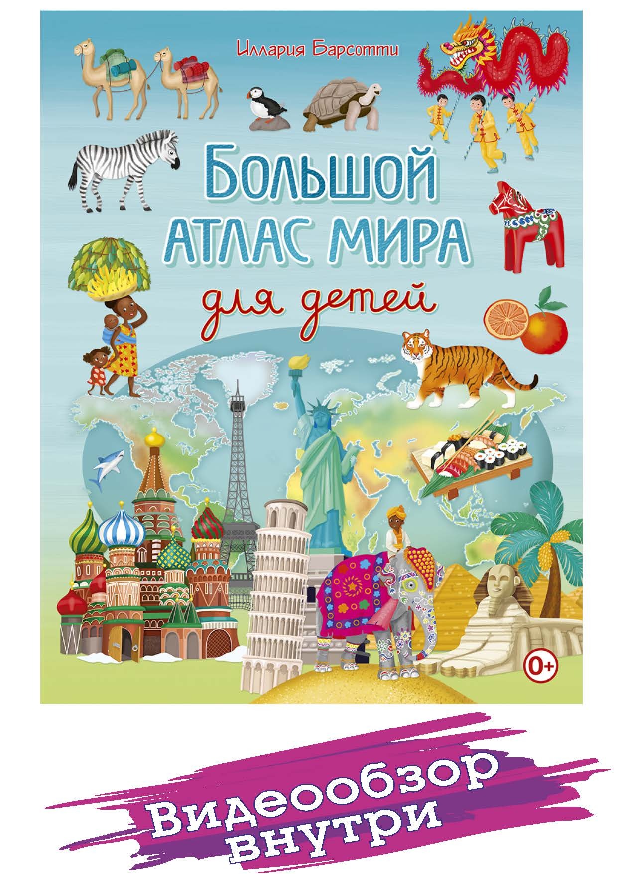 Большой атлас мира для детей. Детские книги. Атлас мира для детей ...