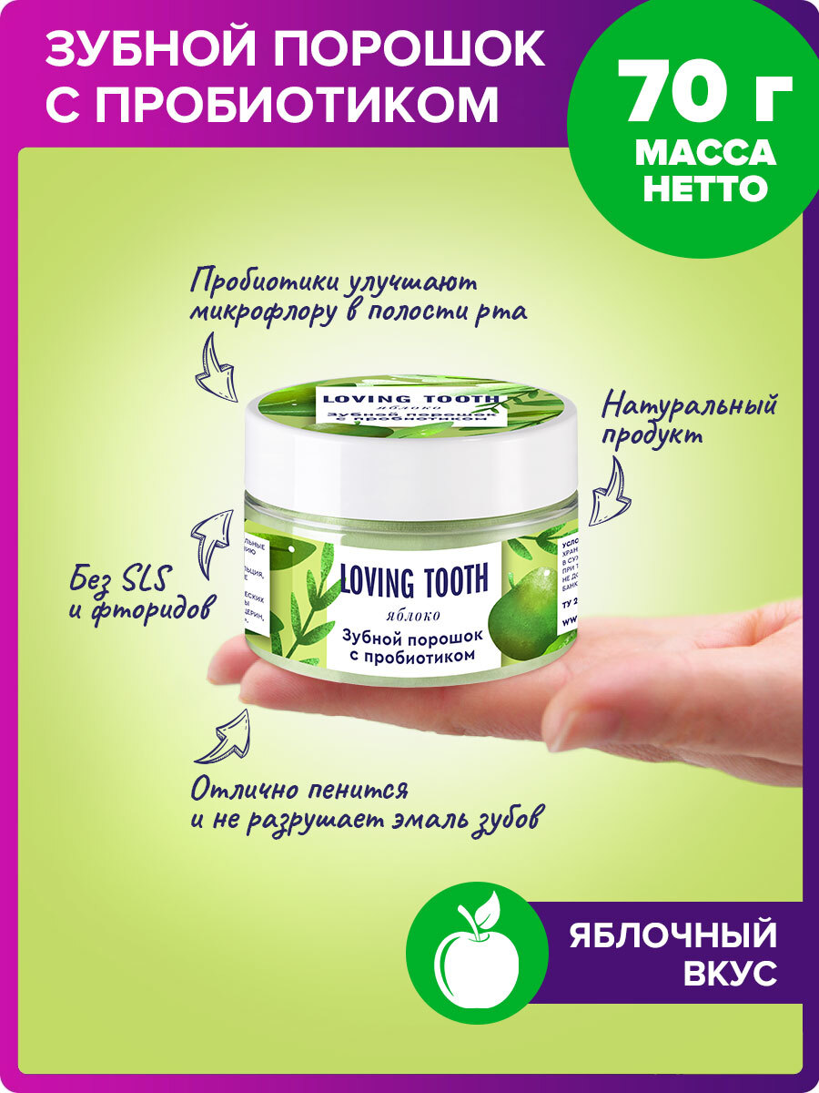 Зубнойпорошокспробиотикомсовкусомяблока,70г,Lovingtooth