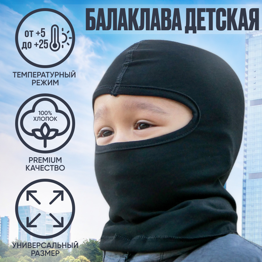 Балаклава Детская Купить В Новосибирске