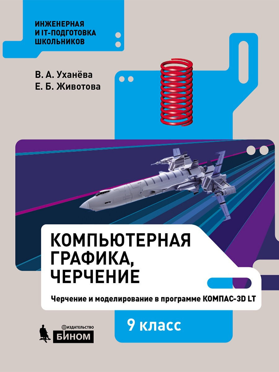 Компьютерная графика уханева. Уханева компьютерная Графика. Компьютерная Графика черчение. Черчение 8 класс компьютеры Уханева. Уханевав.а., Животова е.б. технология. Компьютерная Графика, черчение.