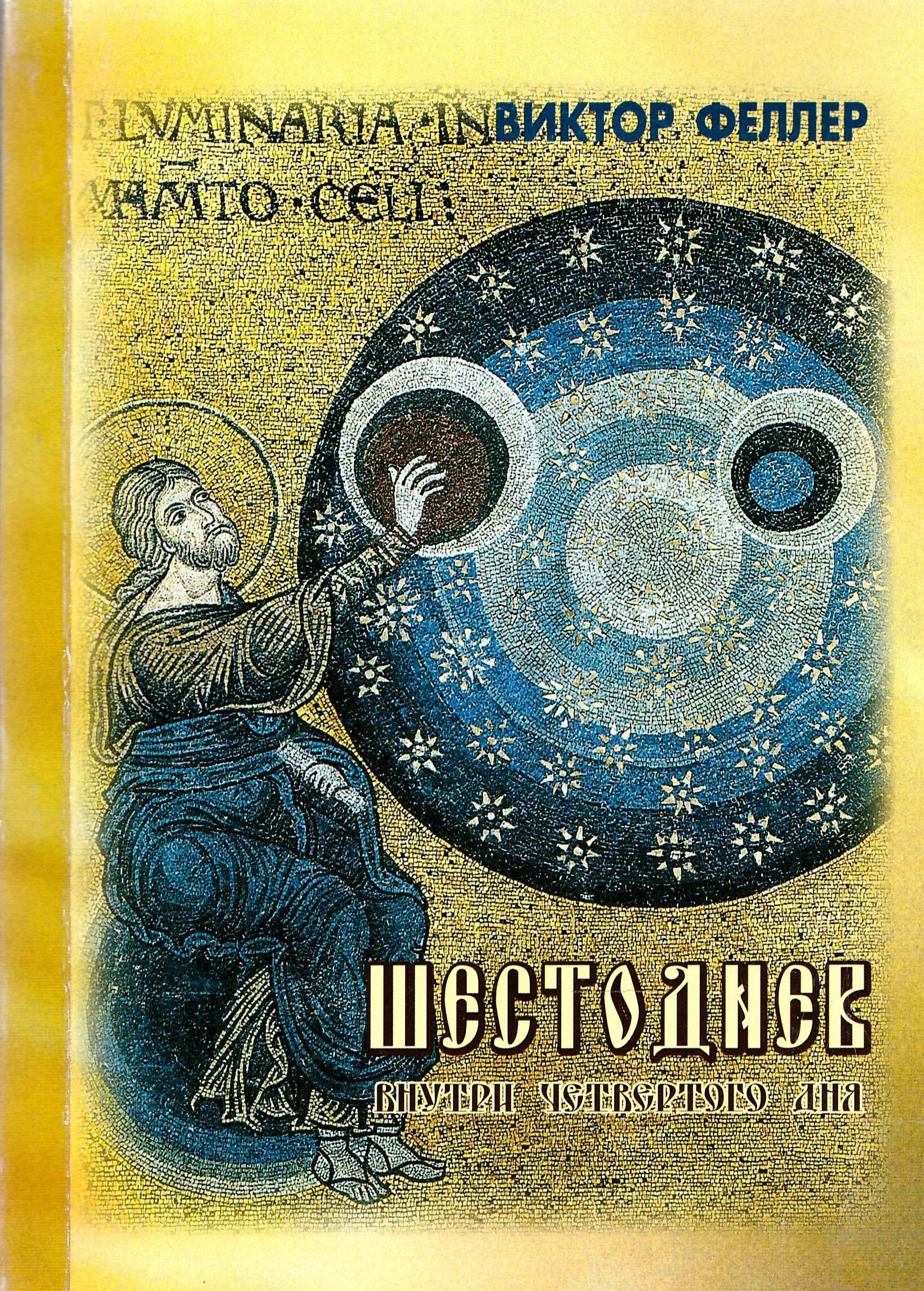 Книга бытия автор. Шестоднев книга. Шестоднев Василия Великого. Шестоднев неизвестны книга.