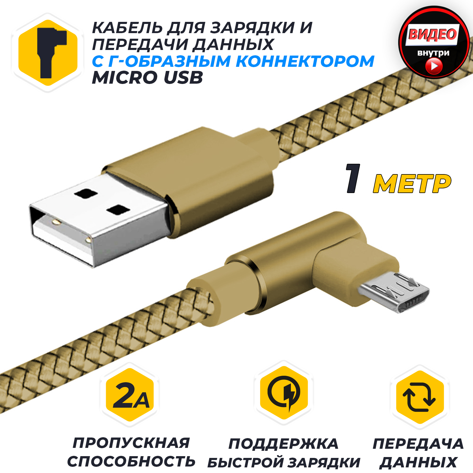 Кабель для зарядки и передачи данных JA-DC25 1м золотой (в оплётке +  Г-образный штекер, USB2.0/micro USB, поддержка QC 3.0, пропускная  способность 2A)