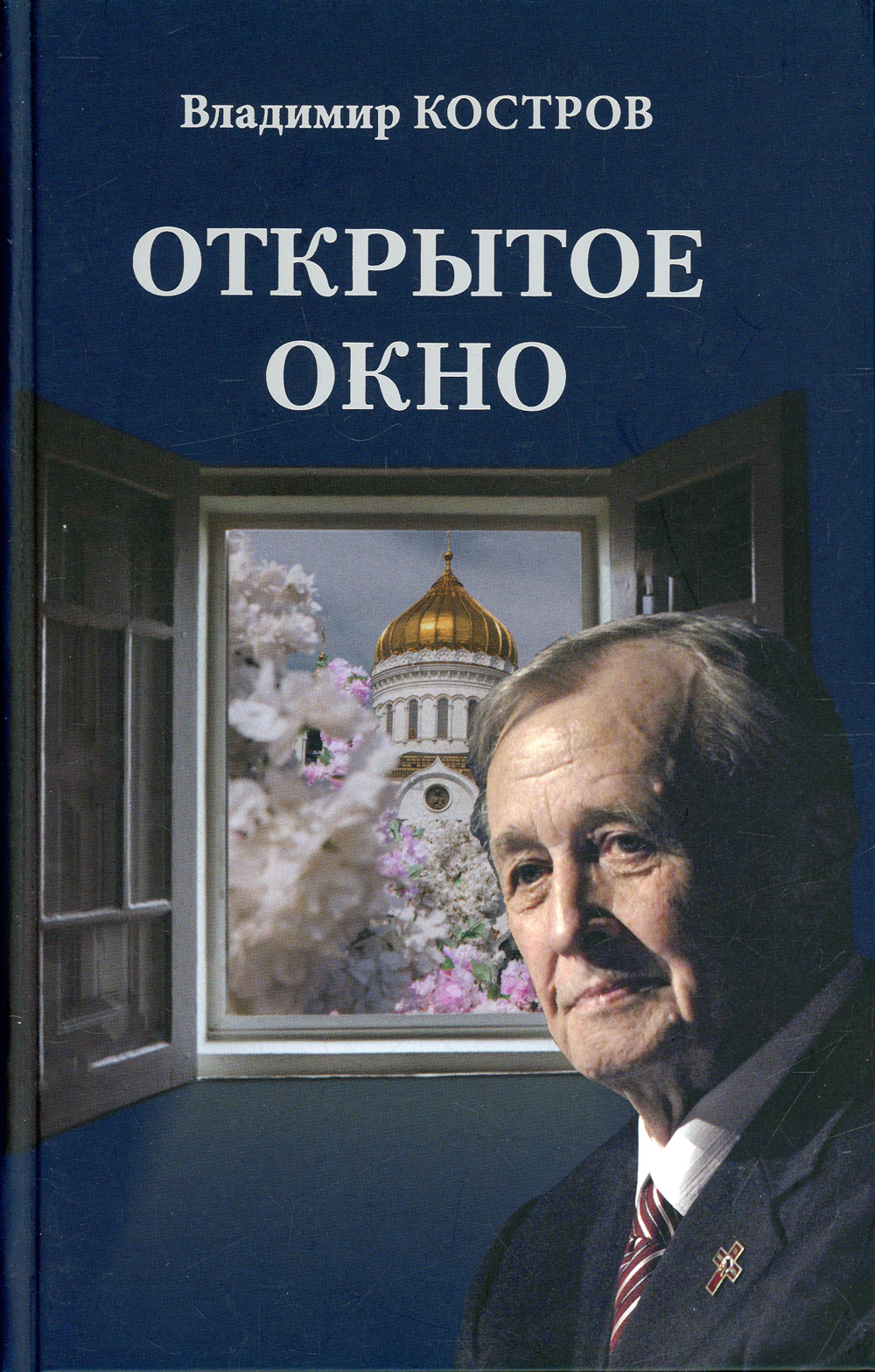 Открытое окно. Избранное. Стихи, поэмы, драмы, переводы | Костров Владимир  Андреевич - купить с доставкой по выгодным ценам в интернет-магазине OZON  (540255966)