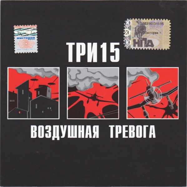 Три 15. Воздушная тревога три 15. Пластинка воздушная тревога. Рок песни с воздушной тревогой.