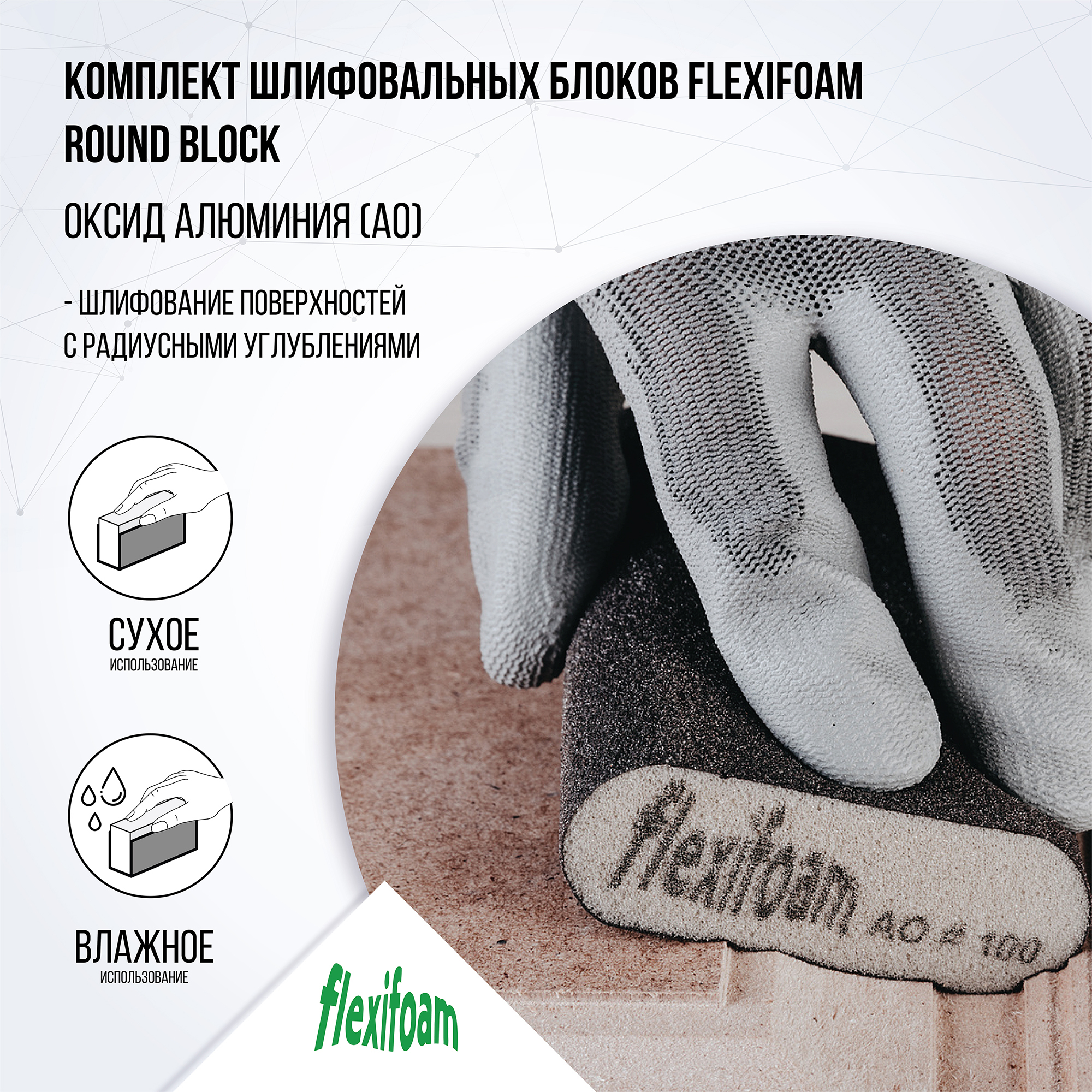 Комплект шлифовальных блоков Flexifoam Round Block 98х69х26мм Р60 (3 шт)