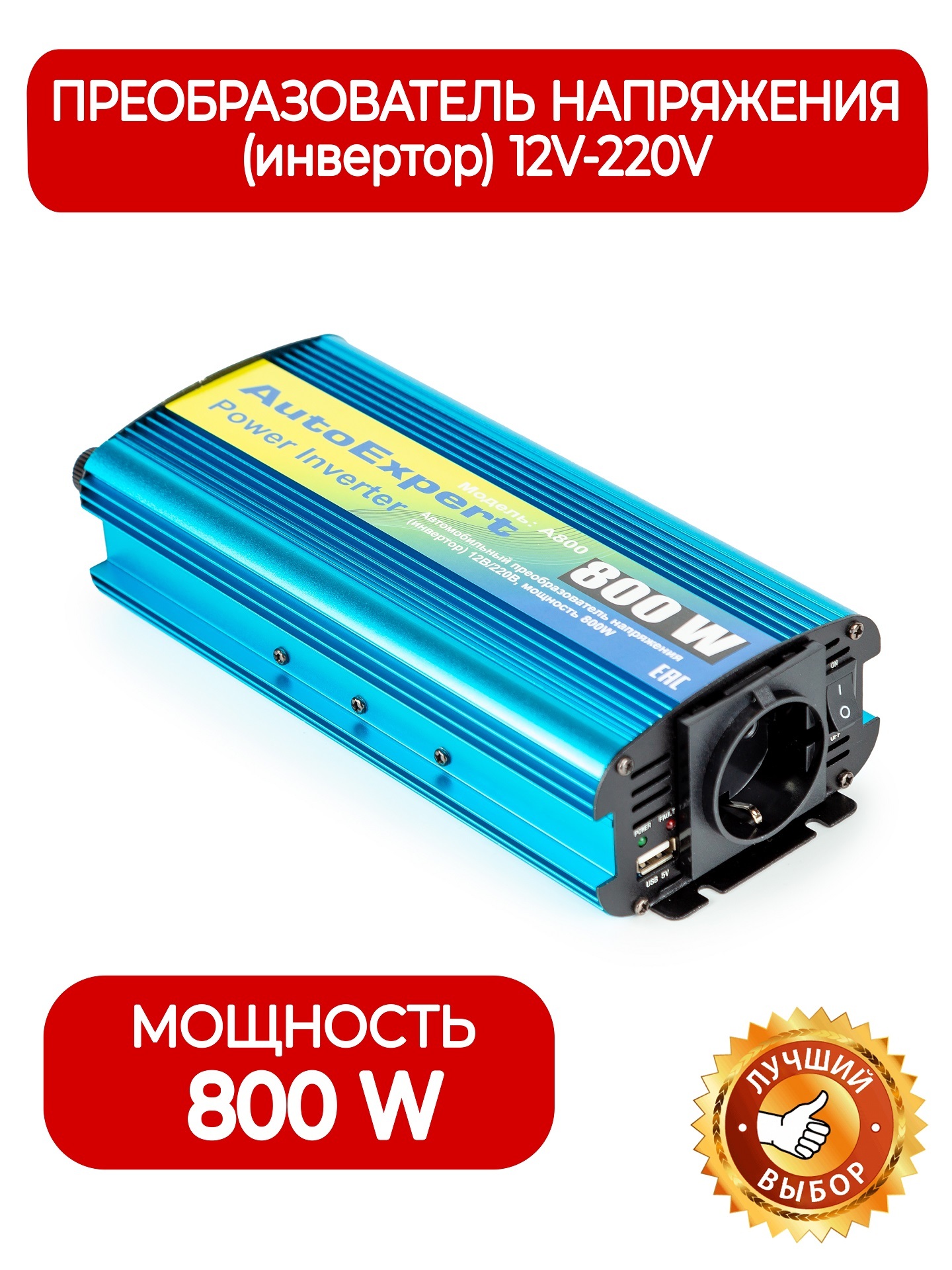 Инвертор автомобильный AutoExpert А800, 800W, преобразователь напряжения с  12 на 220V для авто любых марок купить по выгодной цене в интернет-магазине  OZON (540035385)