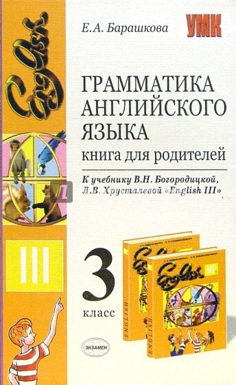 Грамматика английского языка 5 класс. Грамматика английского языка. Книга для родителей 3 класс. Английский для родителей книга. Грамматика английского языка для родителей 3 класс. Барашкова 3 класс для родителей.