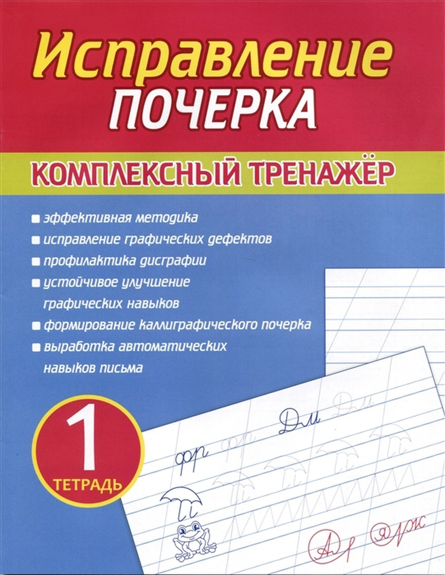 Исправление почерка / Коррекция почерка / Комплексный тренажер / Тетрадь 1  - купить с доставкой по выгодным ценам в интернет-магазине OZON (1126601848)